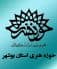 مدیر حوزه هنری بوشهر:جشنواره رویش با همه جوانی اش بسیار تاثیرگذار است