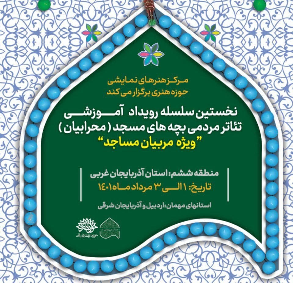 رویداد آموزشی« تئاتر بچه های مسجد» در حوزه هنری آذربایجان غربی برگزار می شود