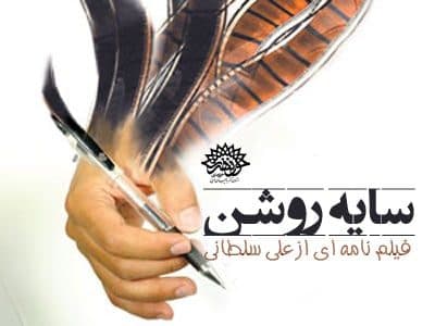 « سایه روشن » حوزه هنری آذربایجان غربی فیلم می شود