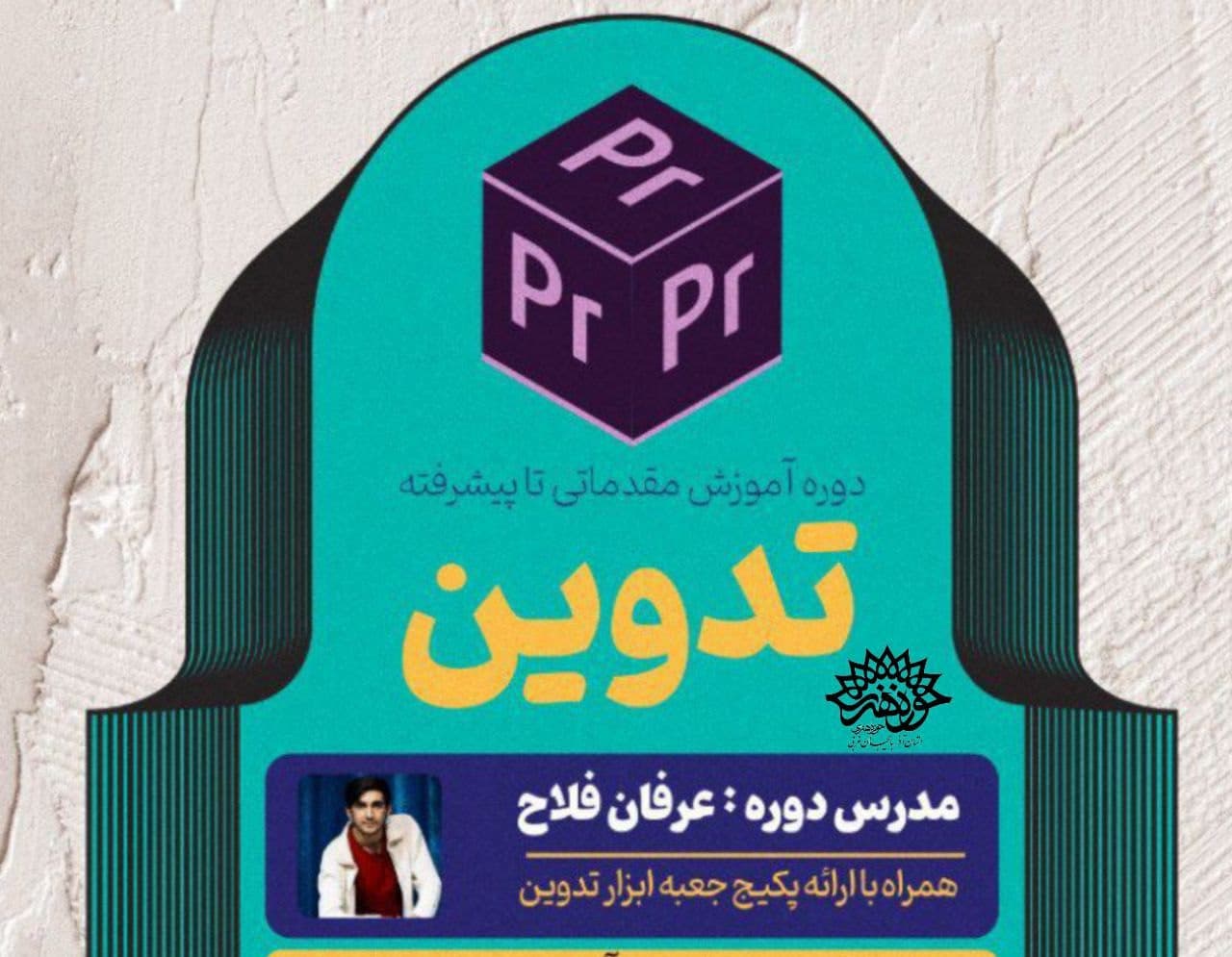 دوره آموزش« تدوین» در حوزه هنری آذربایجان غربی آغاز شد