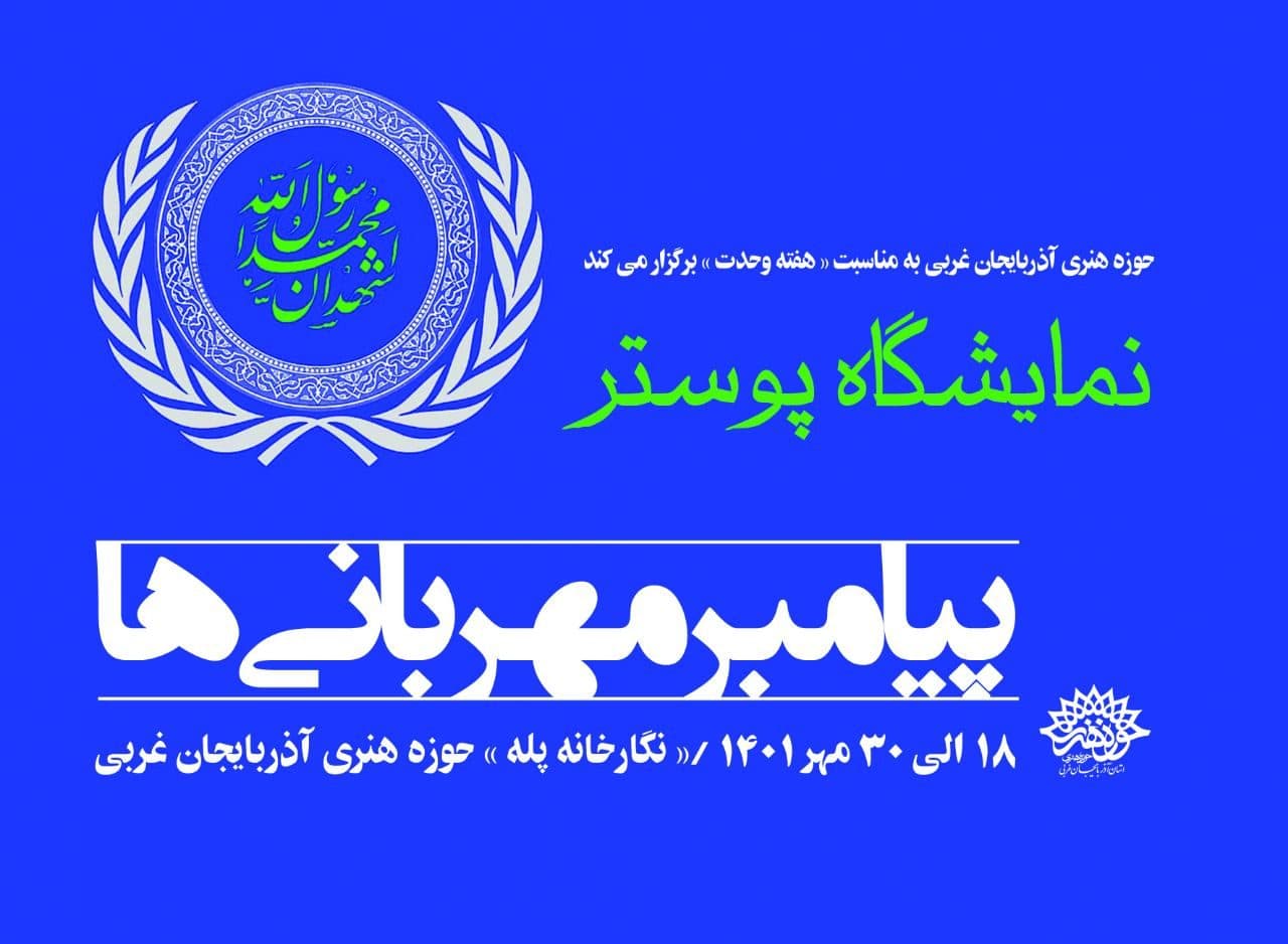 نمایشگاه پوستر« پیامبر مهربانی ها» به مناسبت « هفته وحدت» در حوزه هنری آذربایجان غربی افتتاح شد
