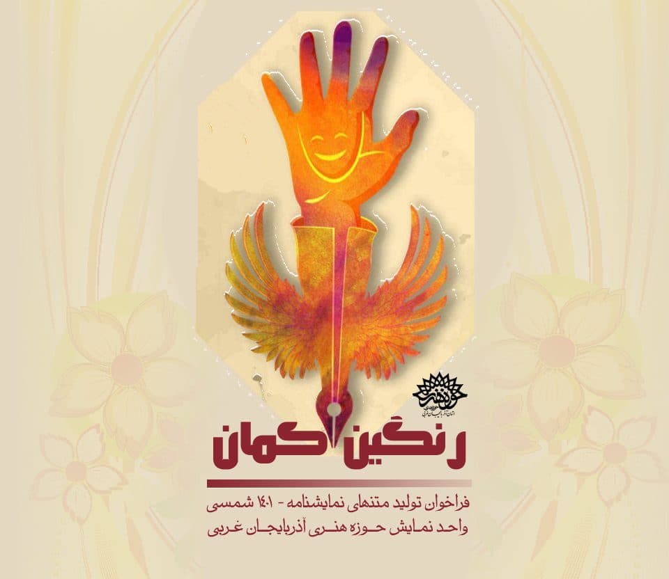 حوزه هنری آذربایجان غربی متن های برگزیده فراخوان نمایشنامه‌خوانی « رنگین کمان» را معرفی کرد