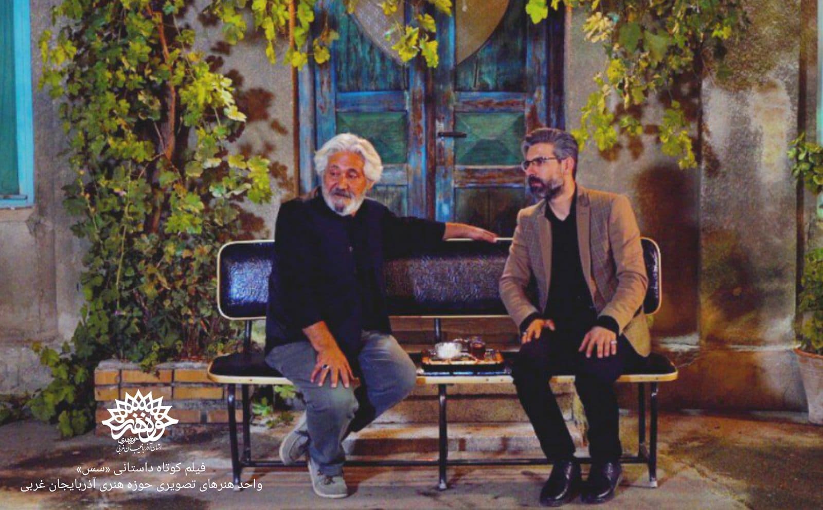 تولید فیلم کوتاه « سس» در حوزه هنری آذربایجان غربی به پایان رسید