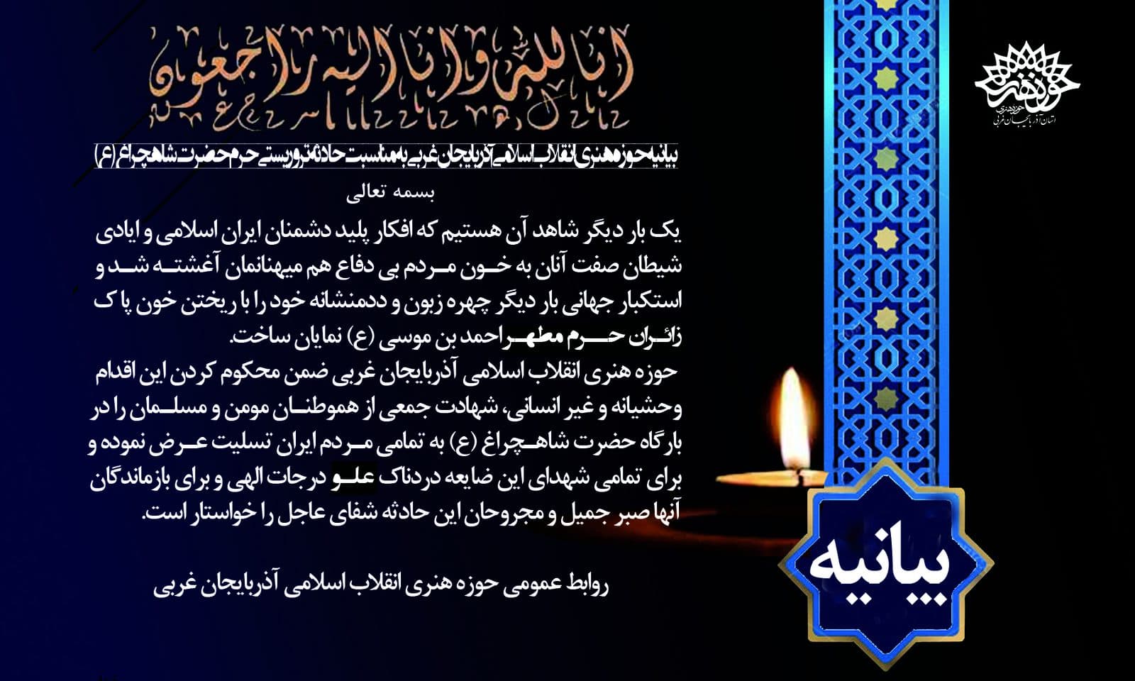 بیانیه حوزه هنری آذربایجان غربی به مناسبت فاجعه تروریستی حرم حضرت شاهچراغ (ع)