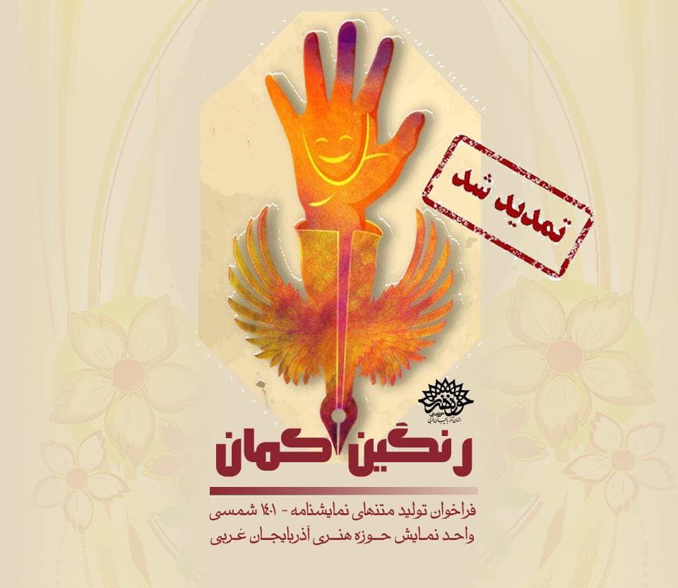 « رنگین کمان» تا ۳۰ آذر تمدید شد