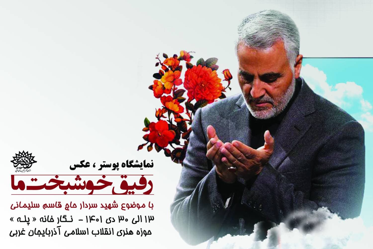 نمایشگاه« رفیق خوشبخت ما » در حوزه هنری انقلاب اسلامی آذربایجان غربی افتتاح شد
