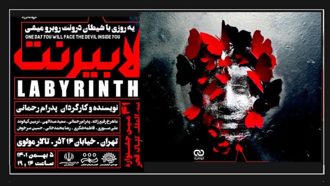 نمایش « لابیرنت» پنجم بهمن در تالار مولوی تهران بر روی صحنه می رود