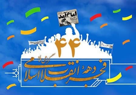 حوزه هنری آذربایجان غربی با برنامه های مختلف فرهنگی و هنری به استقبال« دهه فجر» می رود