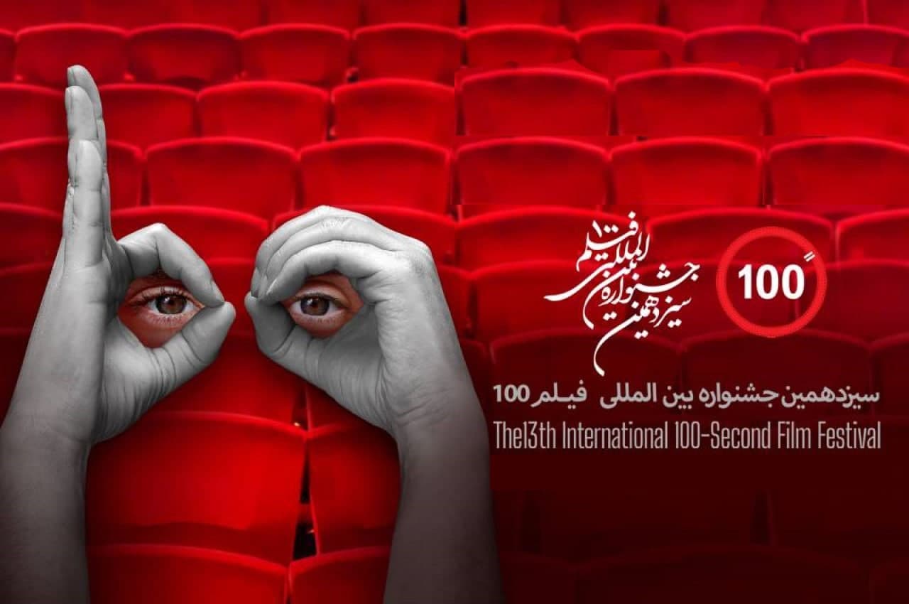 حوزه هنری آذربایجان غربی با 6 عنوان اثر در سیزدهمین جشنواره بین‌المللی فیلم ۱۰۰ حضور دارد