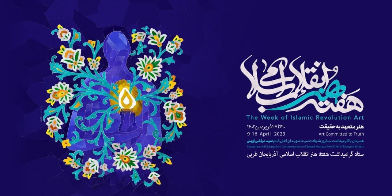 استان آذربایجان غربی در سال جاری همزمان با سراسر کشور به استقبال « هفته هنر انقلاب اسلامی » می رود