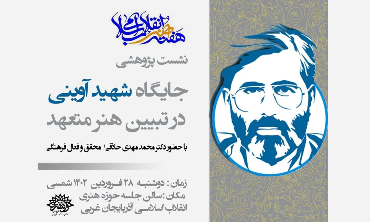نشست پژوهشی « جایگاه شهید آوینی در تبیین هنر متعهد » در حوزه هنری آذربایجان غربی برگزار شد