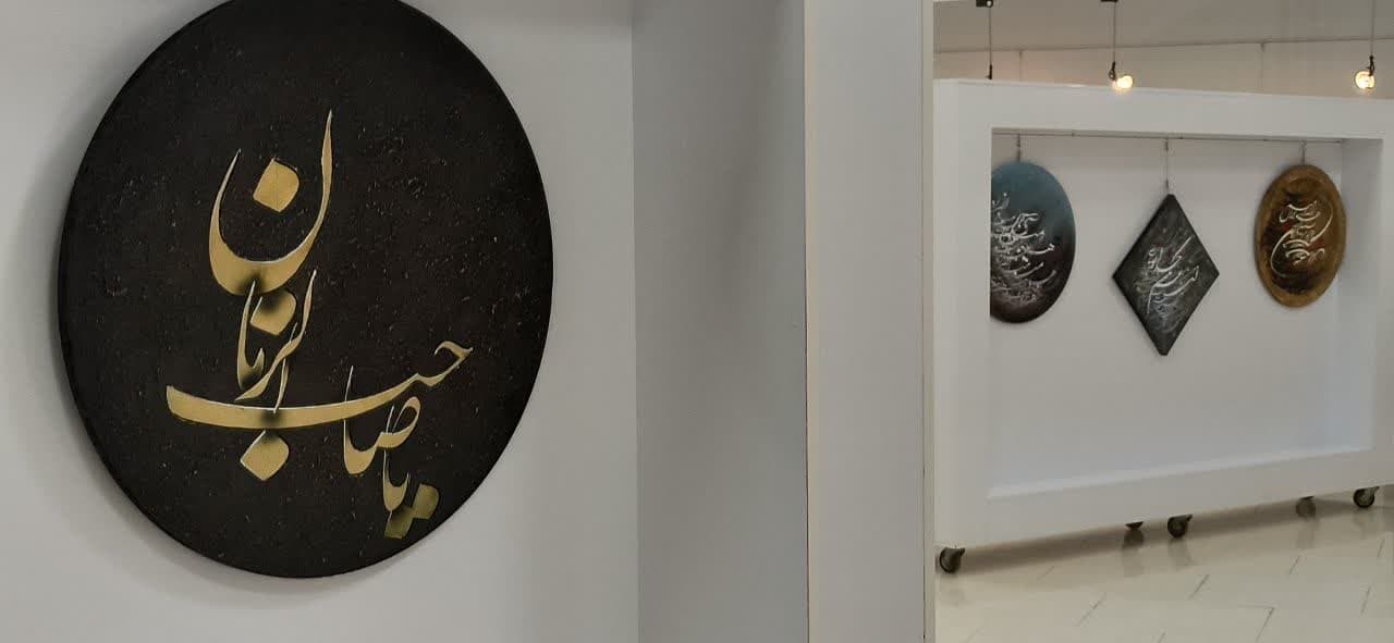 آثار نقاشیخط « کاظم خراسانی مقدم » در نگارخانه حوزه هنری آذربایجان غربی به نمایش گذاشته شدند