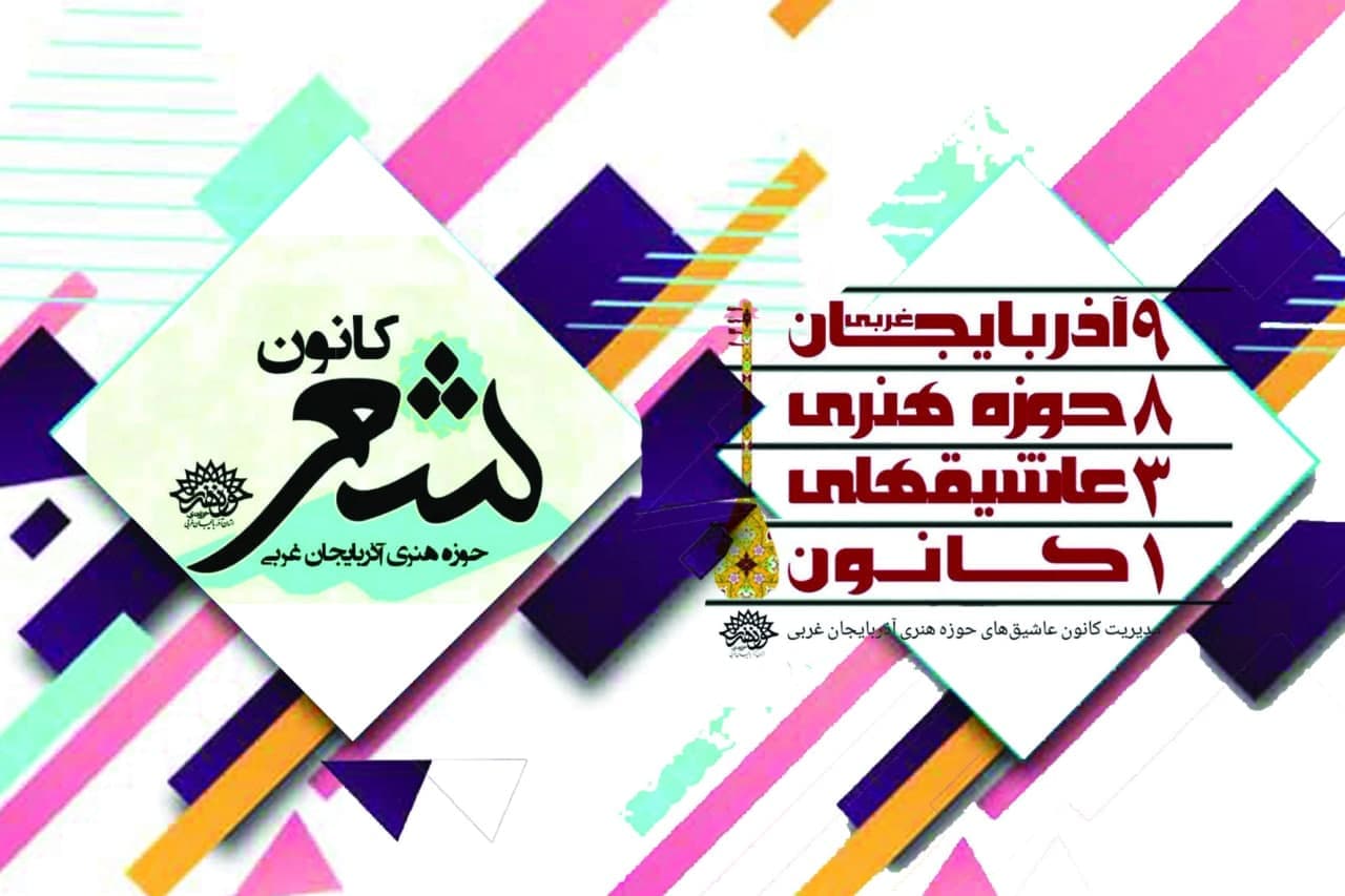 حوزه هنری آذربایجان غربی ۵۴ برنامه هفتگی فرهنگی ،هنری را اجرا کرده است