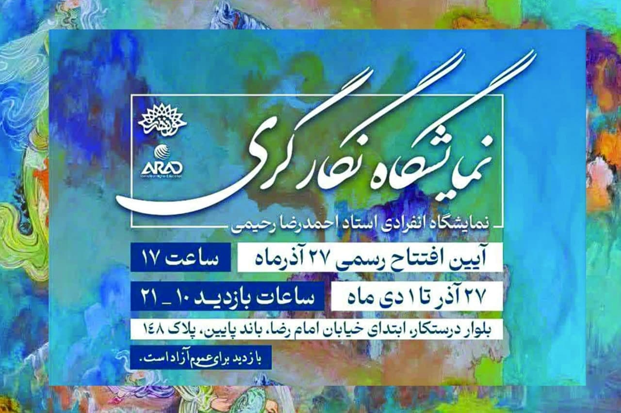 نمایشگاه آثار نگارگری« احمدرضا رحیمی» در ارومیه گشایش یافت