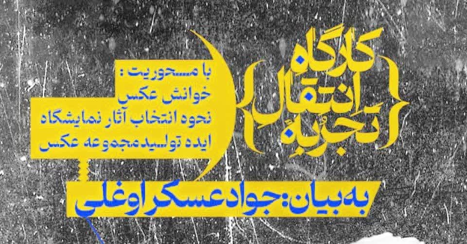 کارگاه « انتقال تجربه عکاسی» در حوزه هنری آذربایجان غربی برگزار شد