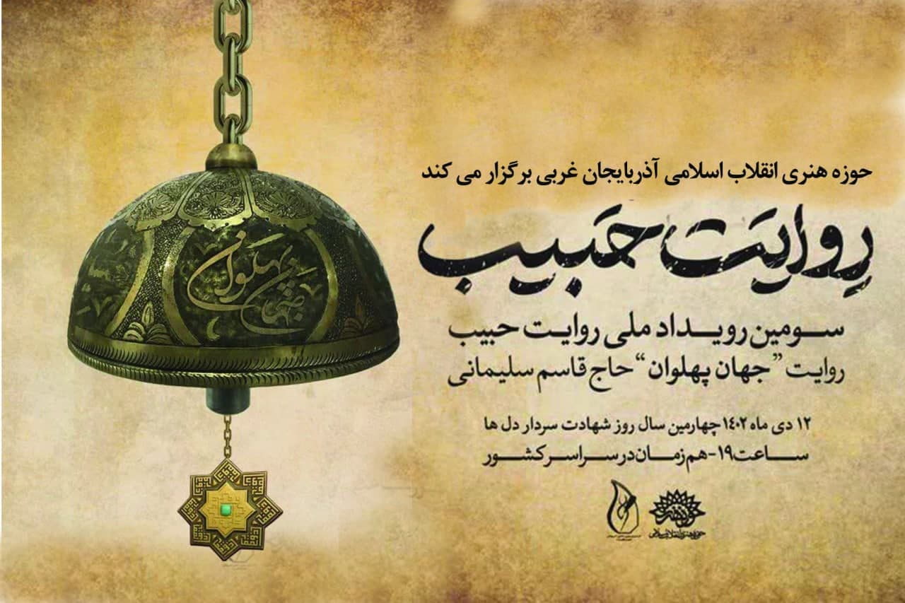 حوزه هنری انقلاب اسلامی آذربایجان غربی رویداد ملی« روایت حبیب » را در ارومیه برگزار می‌کند