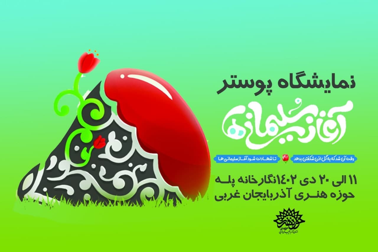 نمایشگاه « آغاز سلیمانیها » در حوزه هنری آذربایجان غربی افتتاح شد