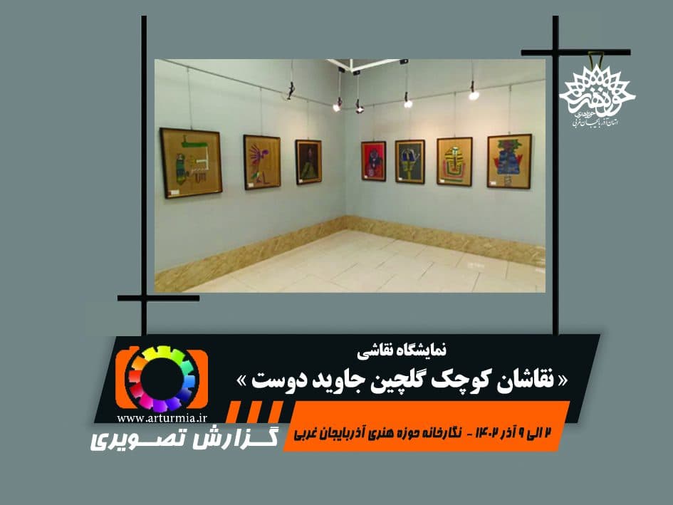 نمایشگاه نقاشی « نقاشان کوچک » گلچین جاوید دوست
