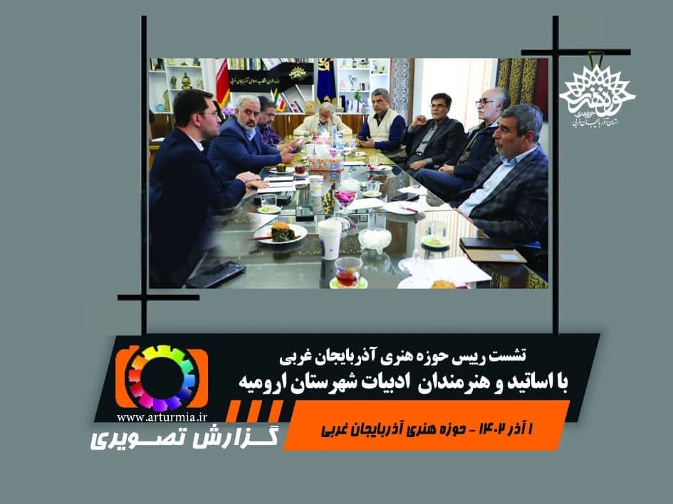 نشست تخصصی رئیس حوزه هنری آذربایجان غربی با اساتید ادبیات شهرستان ارومیه