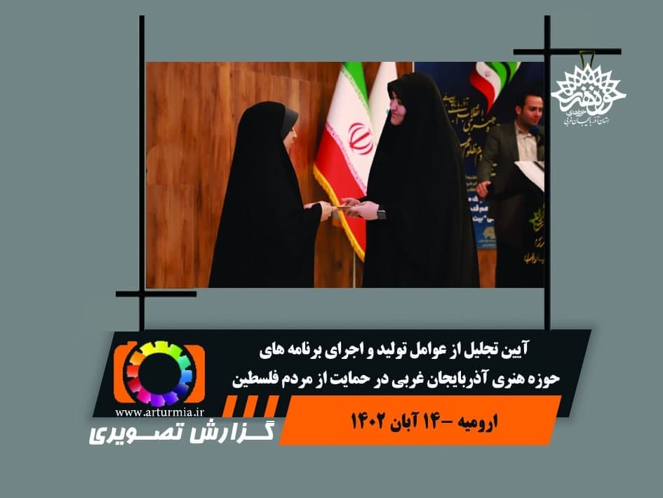 تجلیل از عوامل تولید برنامه های حوزه هنری آذربایجان غربی به مناسبت جنایات رژیم صهیونیستی در غزه