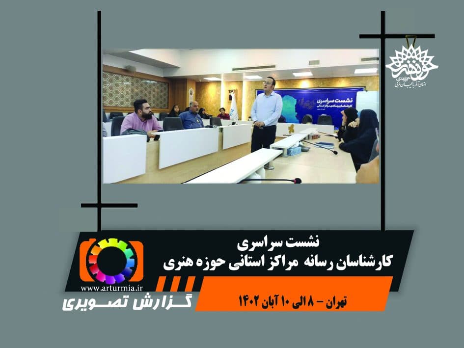 نشست کارشناسان رسانه مراکز استانی حوزه هنری