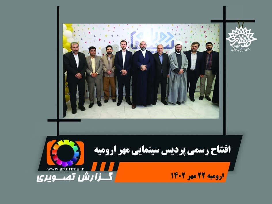 گزارش تصویری افتتاح رسمی « پردیس سینمایی مهر ارومیه »