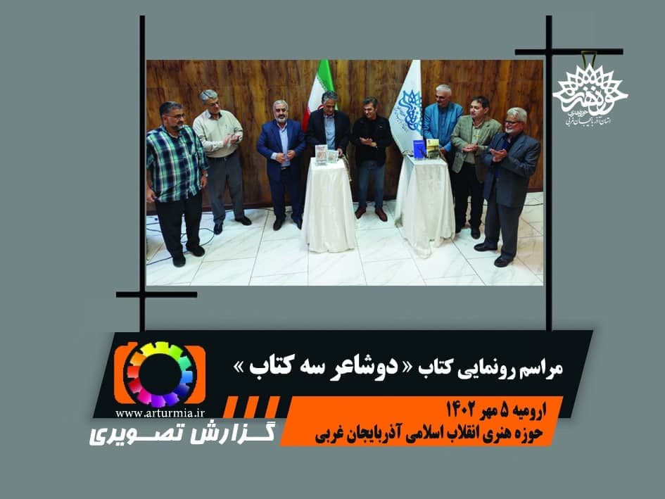 مراسم رونمایی از کتاب با عنوان « دو شاعر سه کتاب »