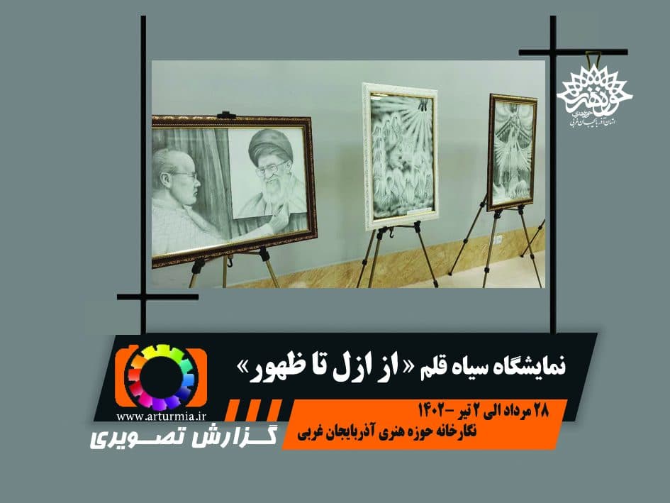 گزارش تصویری نمایشگاه سیاه قلم « از ازل تا ظهور » سید مهدی سید کوثری