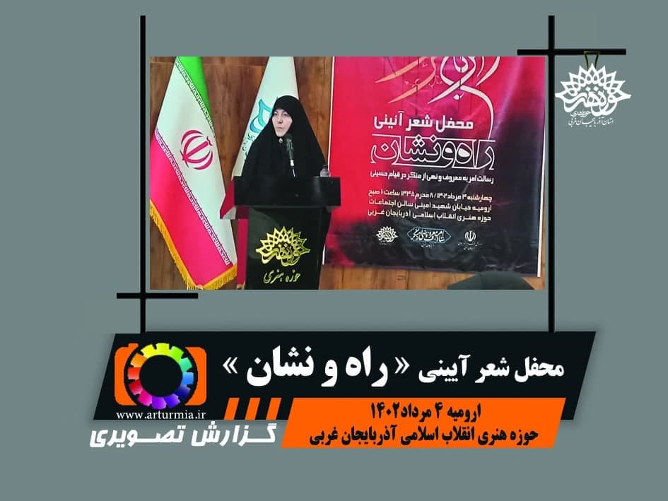 محفل شعر آیینی« راه و نشان»