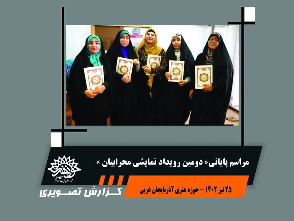 مراسم پایانی دومین رویداد نمایشی محرابیان