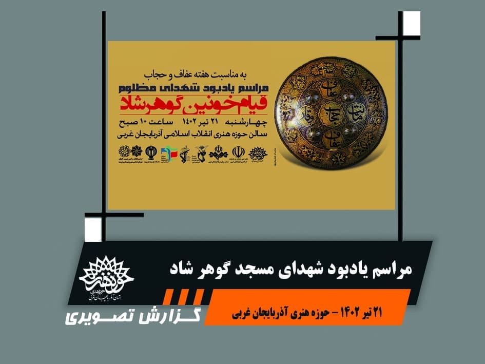 ویژه برنامه گرامیداشت« شهدای مسجد گوهرشاد»