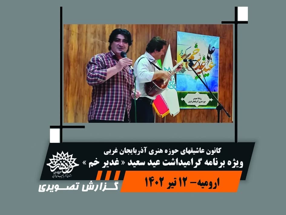 ویژه برنامه گرامیداشت عید سعید غدیر خم
