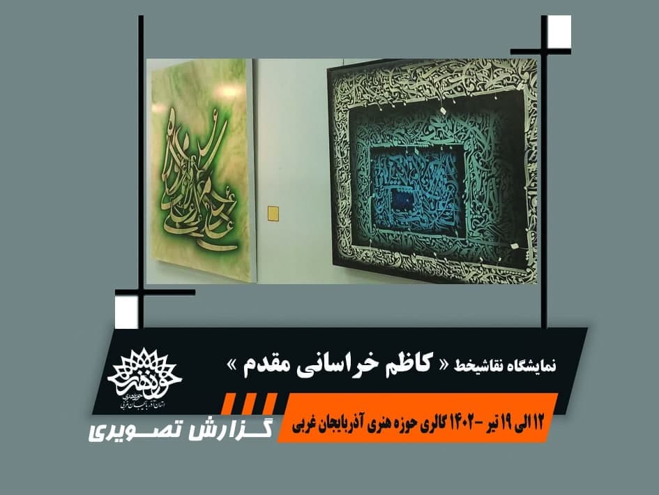 گزارش تصویری از نمایشگاه نقاشیخط « کاظم خراسانی مقدم »