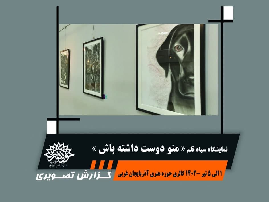 نمایشگاه سیاه قلم « منو دوست داشته باش »