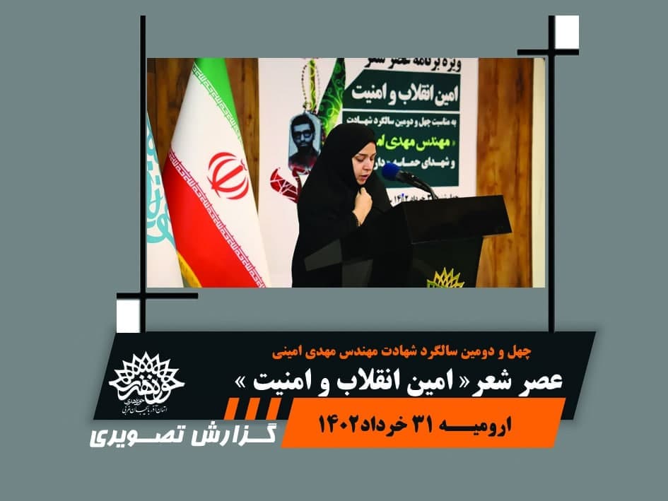 عصر شعر « امین انقلاب و امنیت »