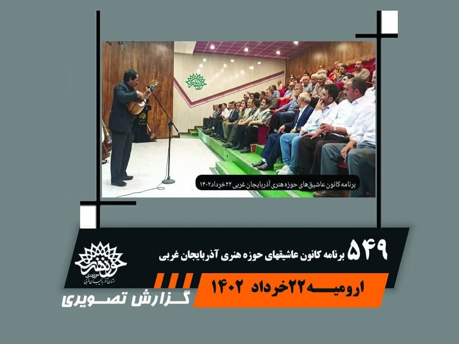 549 برنامه کانون عاشیقهای حوزه هنری آذربایجان غربی