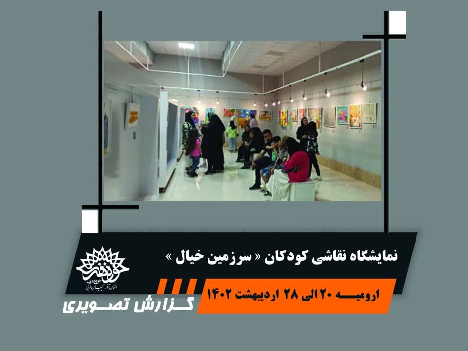 گزارش تصویری نمایشگاه نقاشی کودک سرزمین خیال