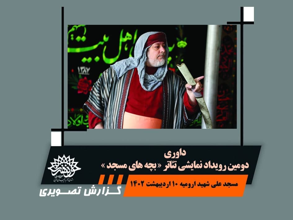 گزارش تصویری داوری دومین سسلسله رویداد نمایشی بچه های مسجد ارومیه