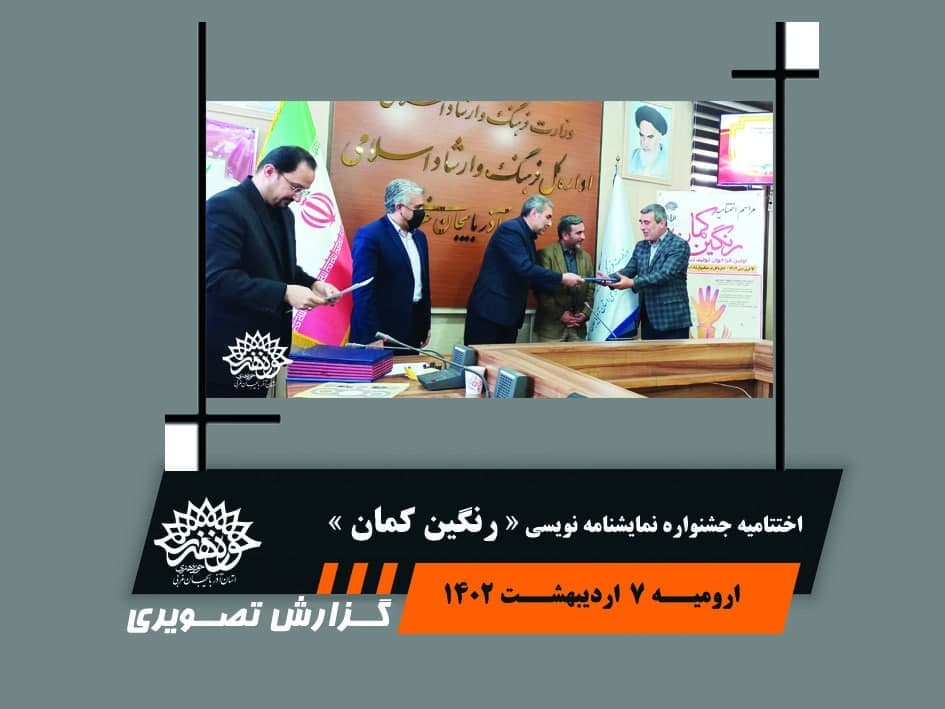 گزارش تصویری مراسم اختتامیه جشنواره نمایشنامه نویس « رنگین کمان »