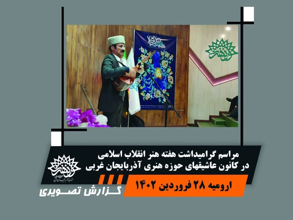 گزارش از مراسم گرامیداشت هفته هنر انقلاب اسلامی در کانون عاشیقهای حوزه هنری اذربایجان غربی