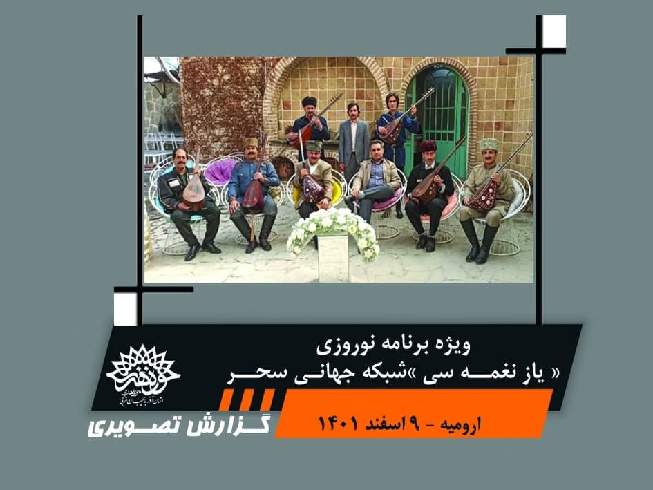 ویژه برنامه نوروزی« یاز نغمه سی » شبکه جهانی سحر