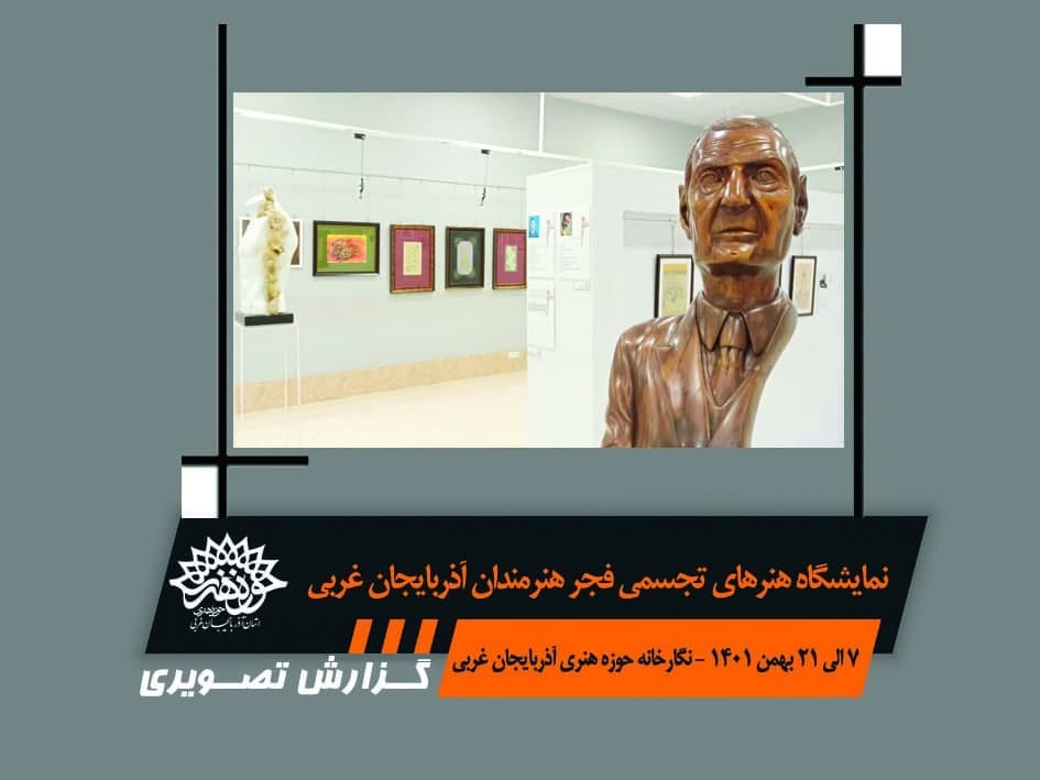 نمایشگاه فجر ارومیه