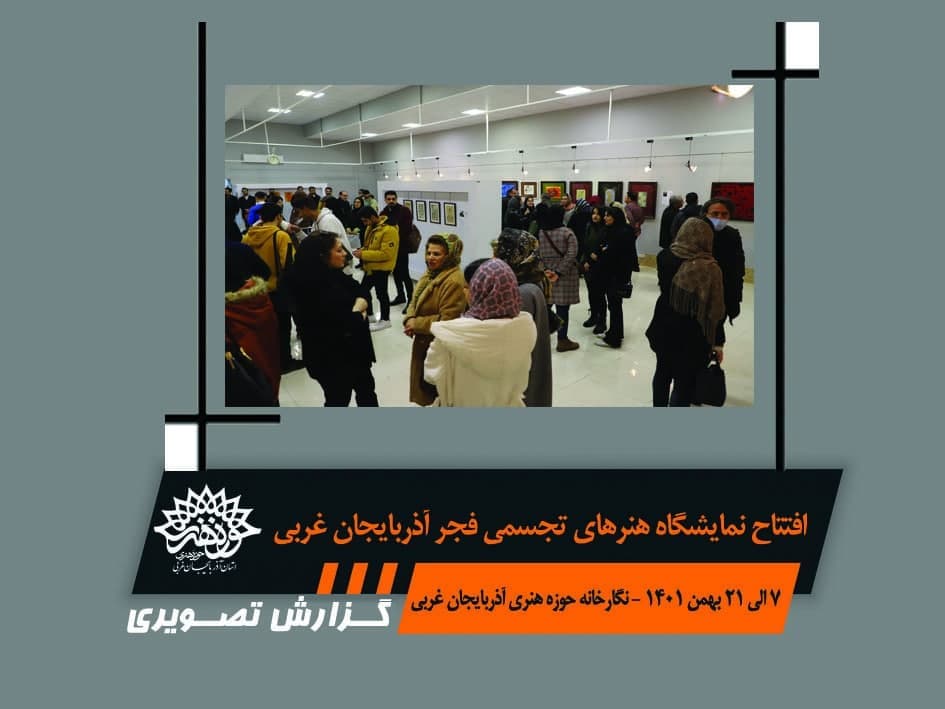 نمایشگاه « هنرهای تجسمی فجر»