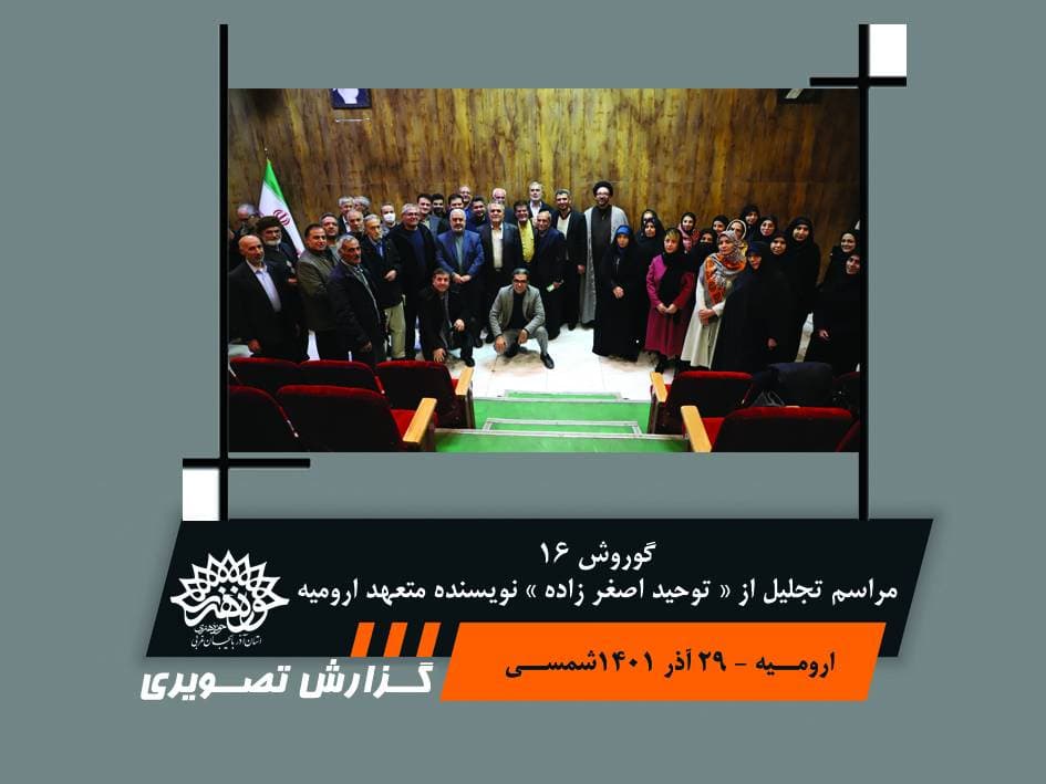 مراسم تجلیل از توحید اصغر زاده
