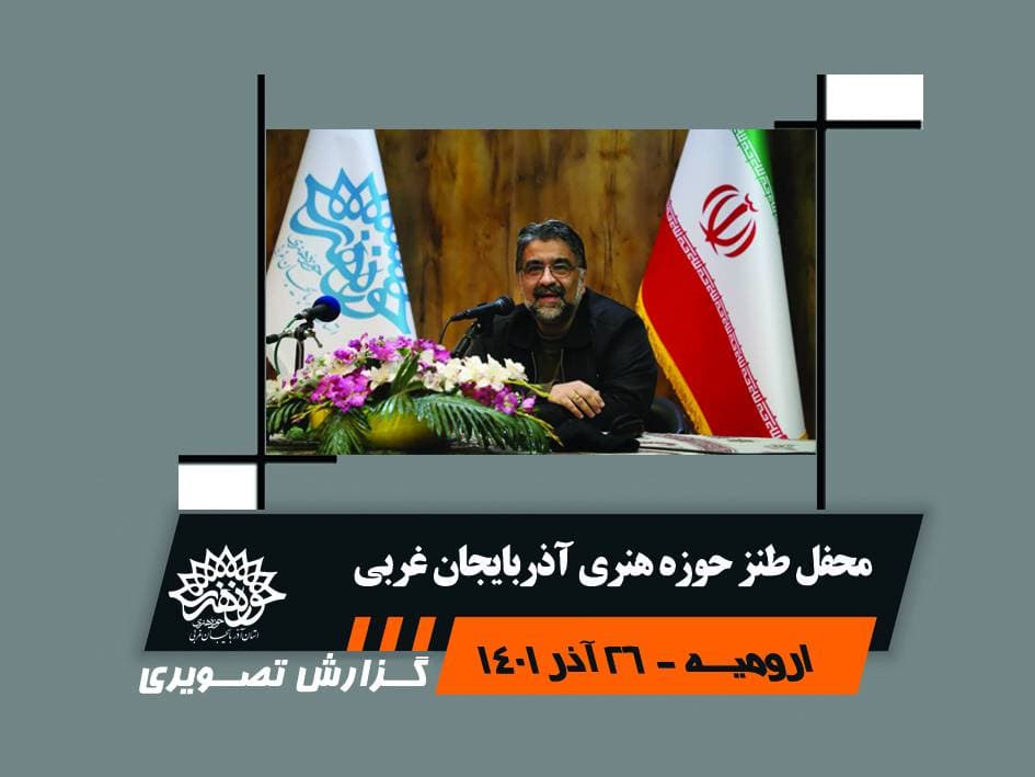 محفل طنز حوزه هنری آذربایجان غربی
