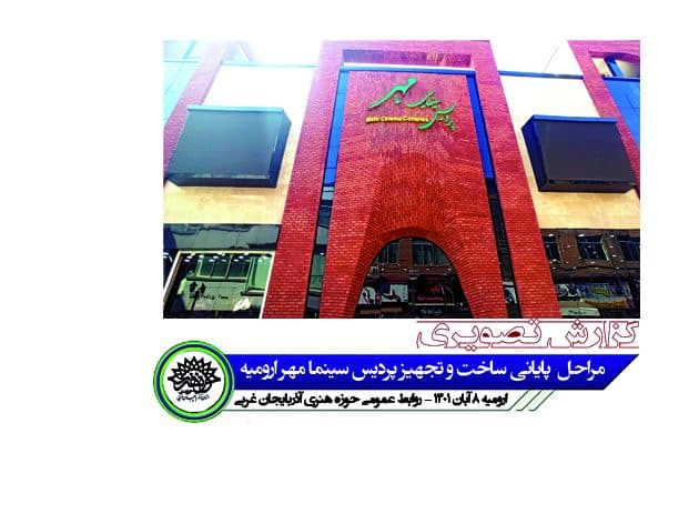 گزارش تصویری از مراحل پایانی ساخت و تجهیز « پردیس سینمایی مهر ارومیه »