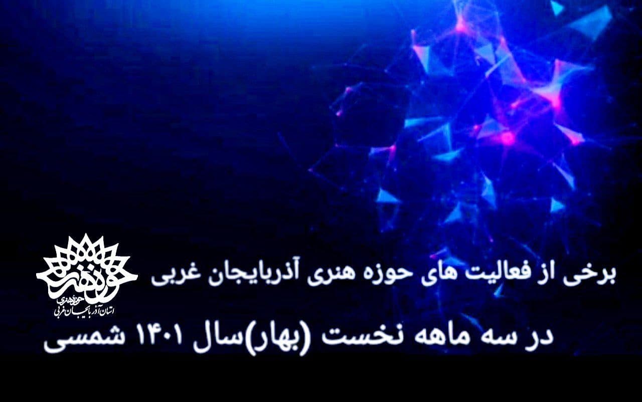 فعالیتهای حوزه هنری آذربایجان غربی در سه ماهه نخست 1401