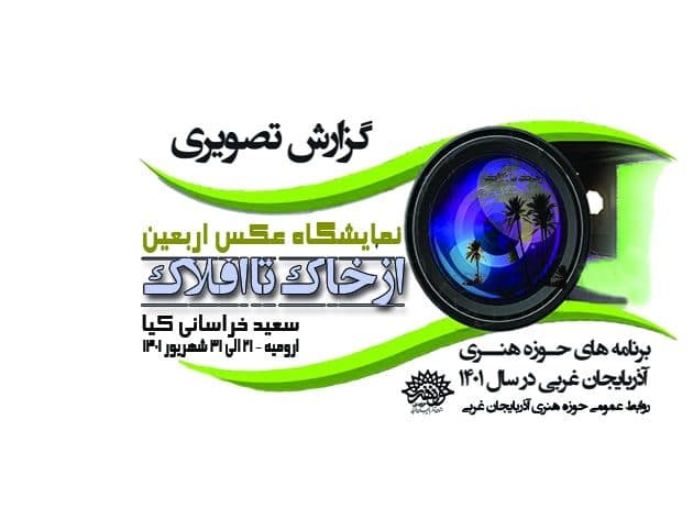 گزارش تصویری نمایشگاه عکس اربعین « از خاک تا افلاک »