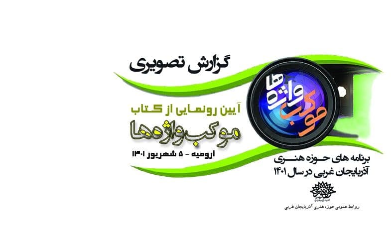 گزارش تصویری آیین رونمایی از کتاب « موکب واژه ها »