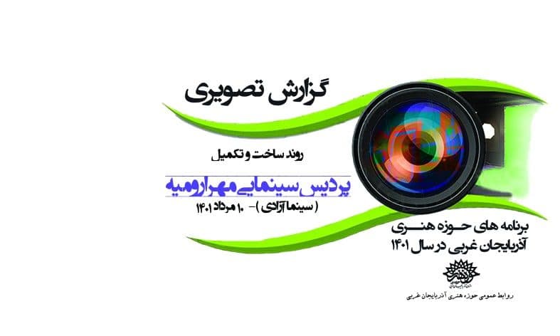 گزارش تصویری از روند احداث و تکمیل ساختمان پردیس سینمایی مهر ارومیه ( سینما آزادی )- مرداد 1401 شمسی